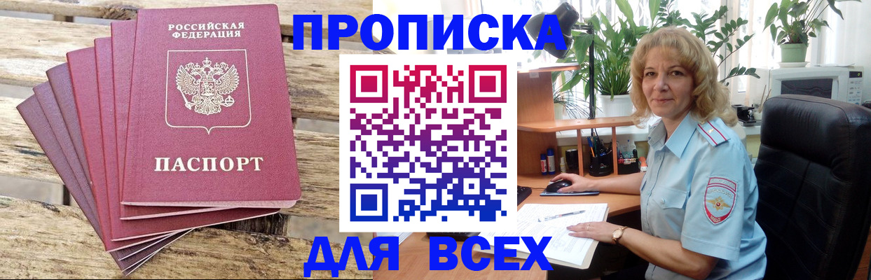 купить прописку в Кингисеппе